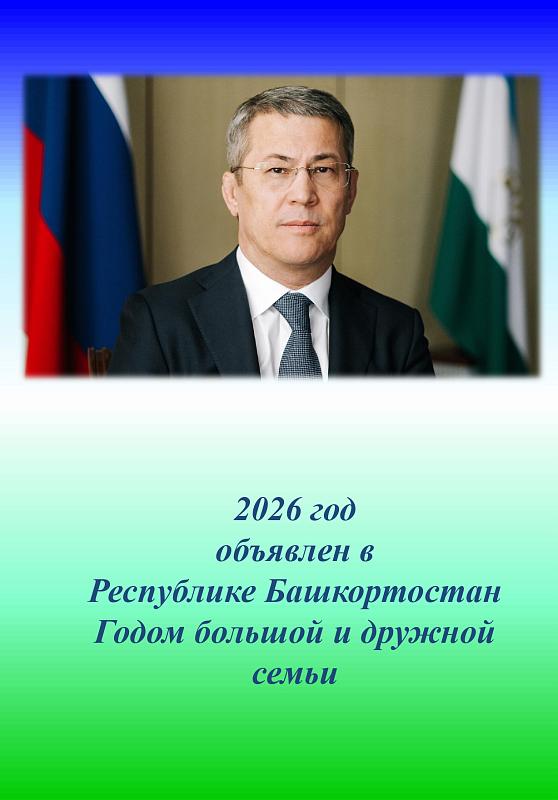 2025 год   объявлен в  Республике Башкортостан  Годом поддержки участников специальной военной операции и членов из семей